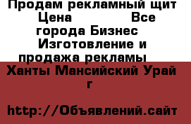 Продам рекламный щит › Цена ­ 21 000 - Все города Бизнес » Изготовление и продажа рекламы   . Ханты-Мансийский,Урай г.